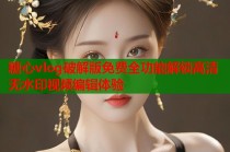 糖心vlog破解版免费全功能解锁高清无水印视频编辑体验