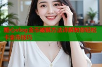 糖心vlog金币破解方法详解教你轻松卡金币技巧