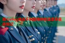 糖心vlog挑战不叫醒闹钟的温柔早晨体验记