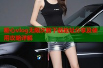 糖心vlog无限次数下载地址分享及使用攻略详解