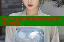 糖心vlog无限次数百度云资源全集免费下载分享