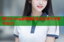 糖行心vlog官网精彩生活记录与分享平台(1)