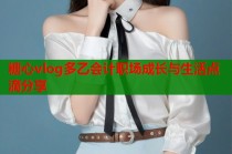 糖心vlog多乙会计职场成长与生活点滴分享