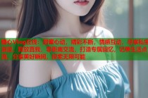 糖心Vlog在线：甜蜜心动，精彩不断，情感互动，尽享私密浪漫，释放真我，零距离交流，打造专属回忆，记录生活点滴，分享美好瞬间，探索无限可能