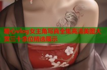 糖心vlog女主角写真全集高清美图大赏三十余位精选展示