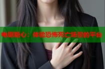 电锯糖心：体验恐怖死亡场景的平台