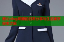 糖心vlog妮娜的日常分享与生活美学探索之旅