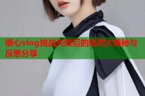 糖心vlog挑战失败后的惩罚大揭秘与反思分享
