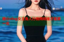 糖心vlog女主角人行榜揭晓谁才是第一名