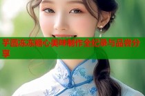 芋圆冻冻糖心美味制作全纪录与品尝分享