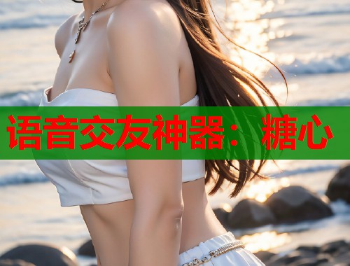 语音交友神器：糖心  第1张