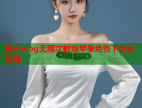 糖心vlog无限次数版苹果免费下载全攻略  第2张