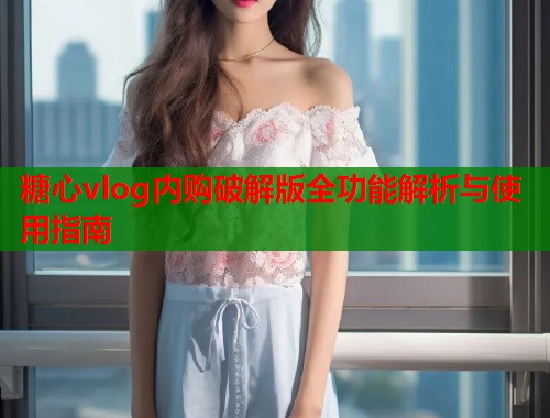 糖心vlog内购破解版全功能解析与使用指南  第1张