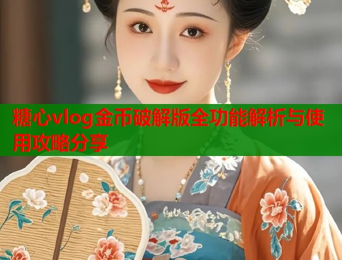 糖心vlog金币破解版全功能解析与使用攻略分享  第1张