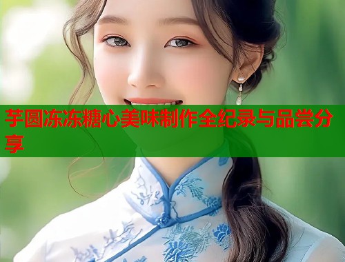 芋圆冻冻糖心美味制作全纪录与品尝分享  第1张